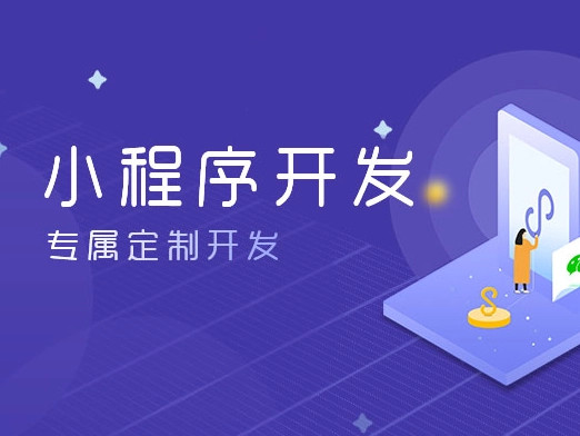 開(kāi)發(fā)一個(gè)微信小程序需要多少錢(qián)？