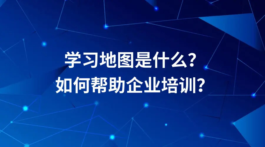 什么是學(xué)習(xí)地圖？