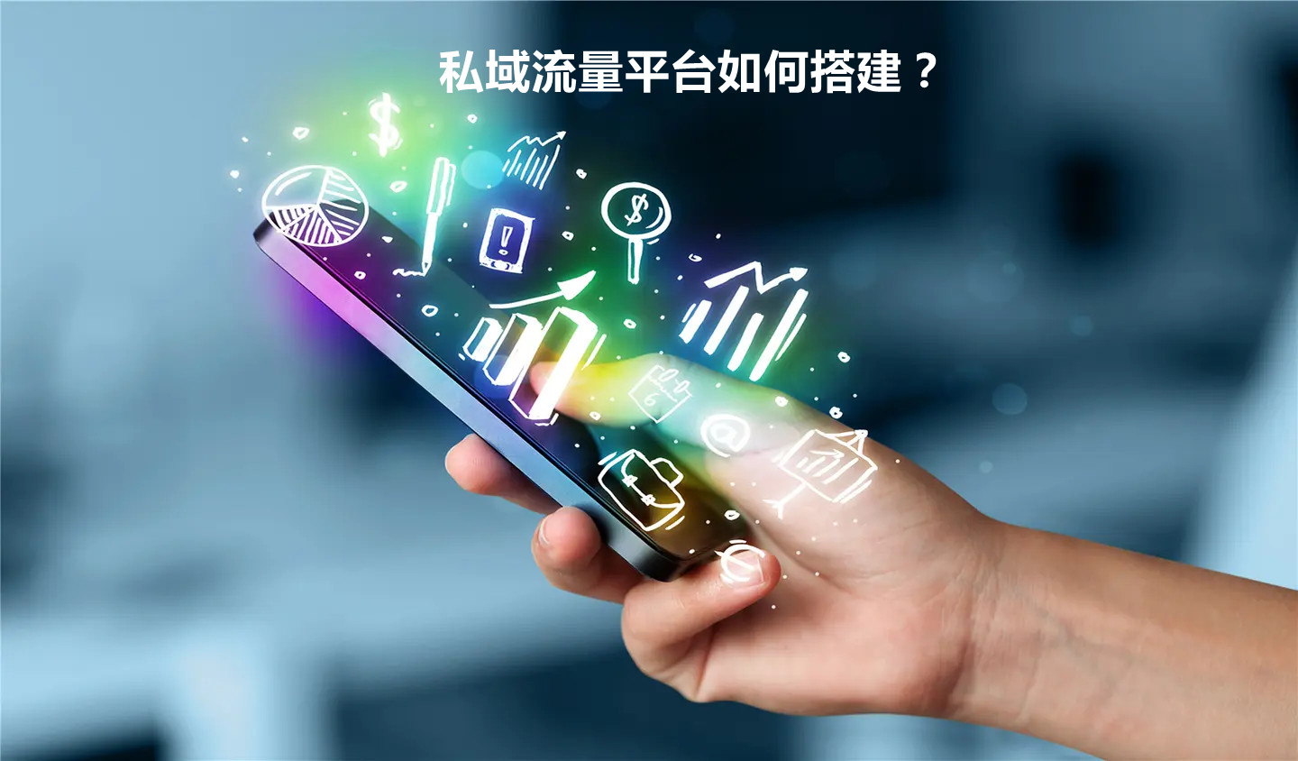 私域流量平臺(tái)如何搭建？