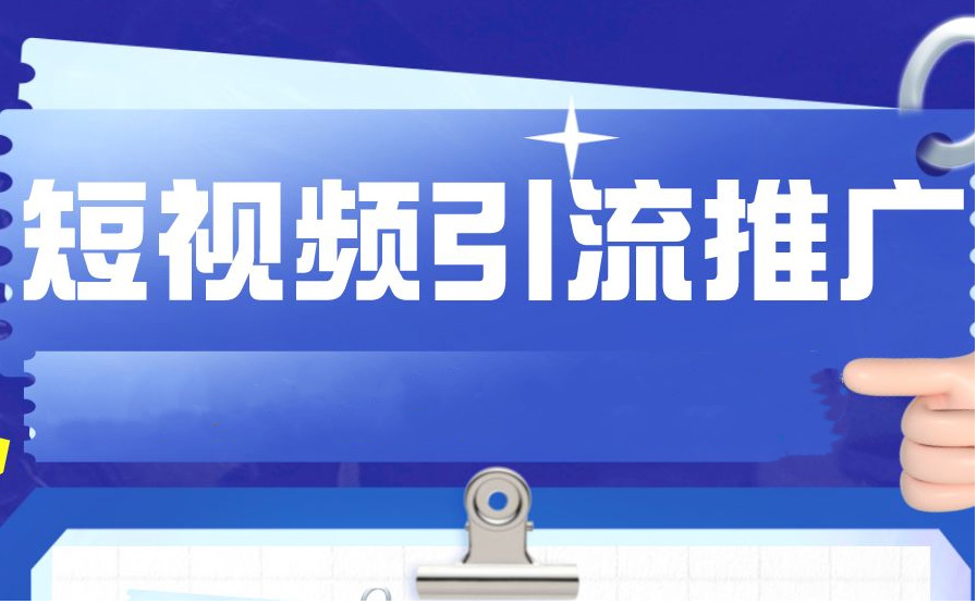 短視頻如何做引流推廣？