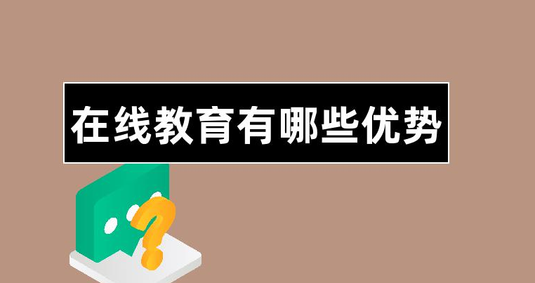 線上教學(xué)有哪些優(yōu)勢？