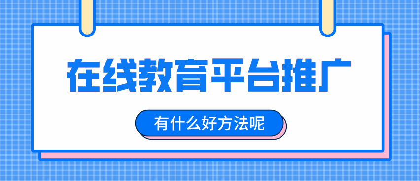如何推廣在線教育平臺，擴(kuò)大招生渠道？