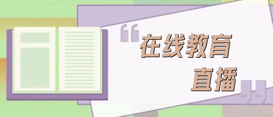 在線教育直播有哪些優(yōu)勢？