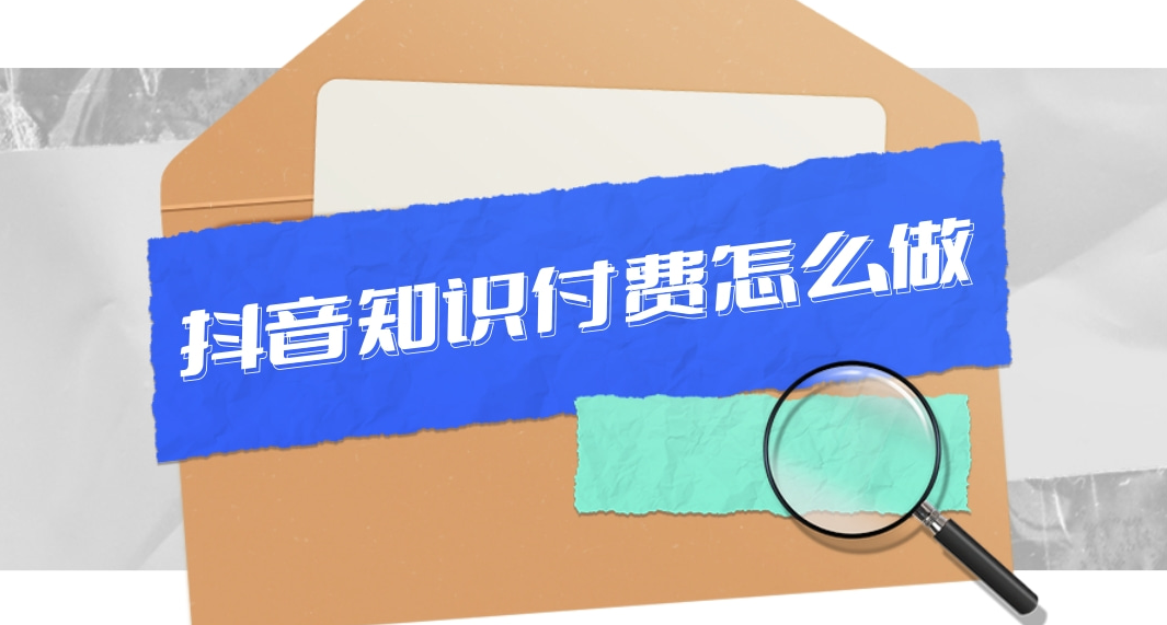 普通人怎么做抖音知識付費？