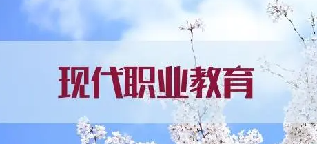 如何搭建現(xiàn)代職業(yè)教育體系？
