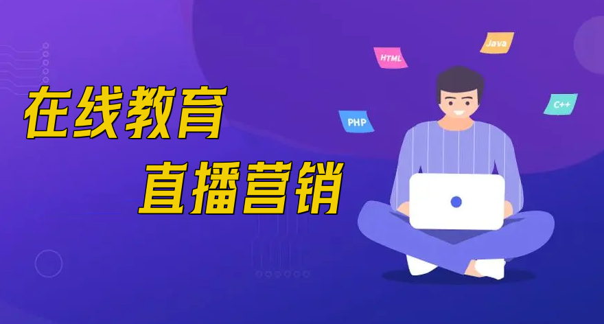  在線教育直播營銷有什么優(yōu)勢？