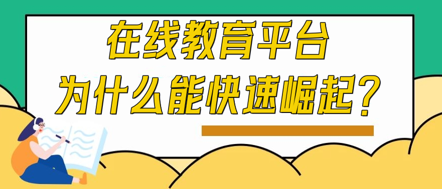 在線教育平臺為什么能快速崛起？