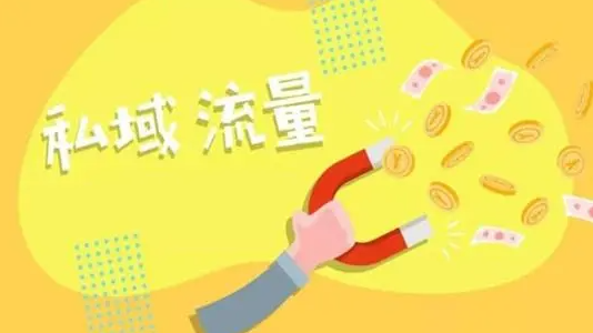 私域流量運營如何變現(xiàn)？