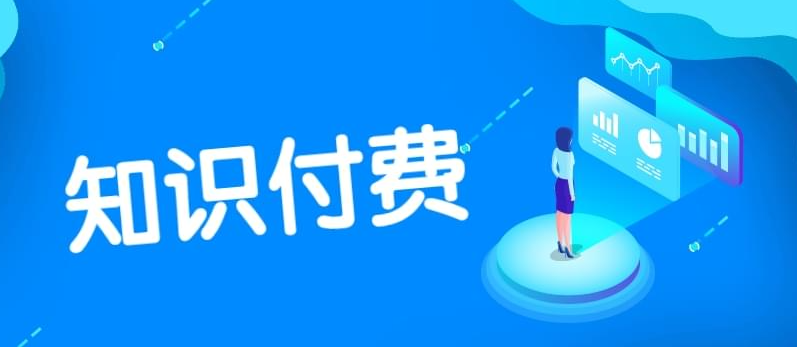 知識付費創(chuàng)業(yè)怎么做？