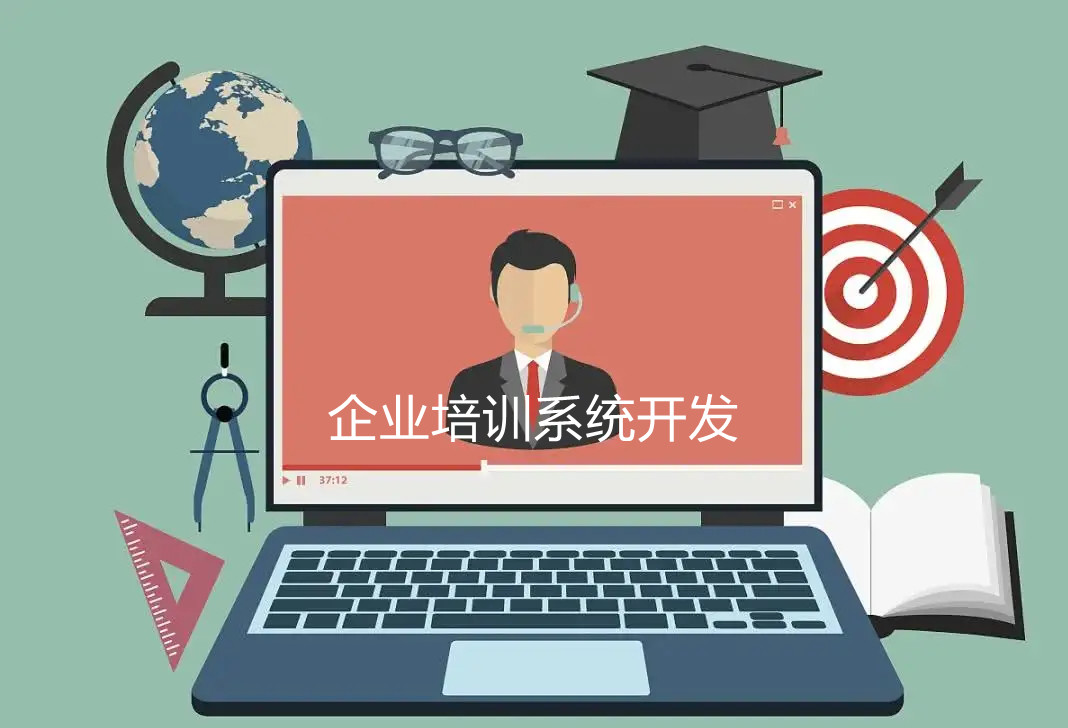 企業(yè)培訓(xùn)系統(tǒng)