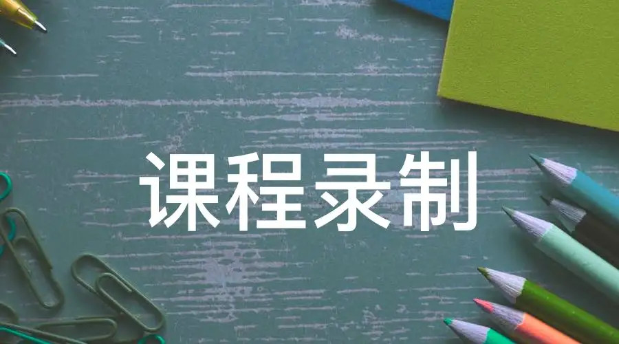 課程錄播系統(tǒng)
