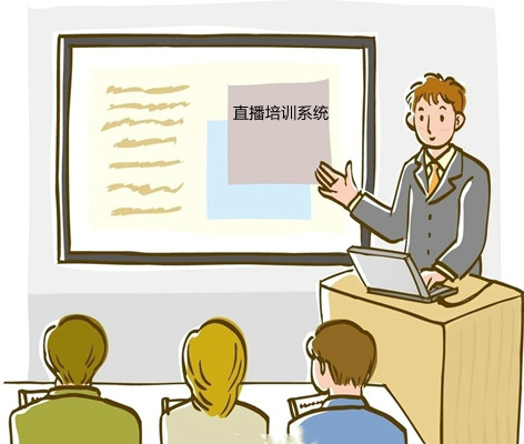 直播培訓(xùn)系統(tǒng)