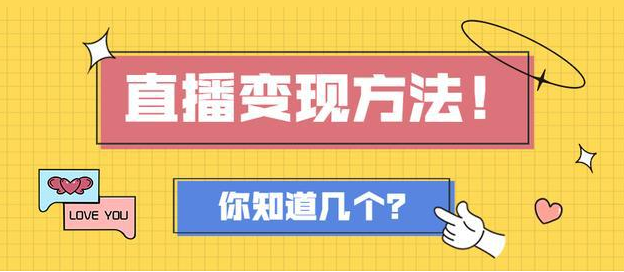直播變現(xiàn)