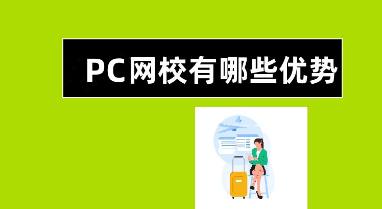 PC網(wǎng)校