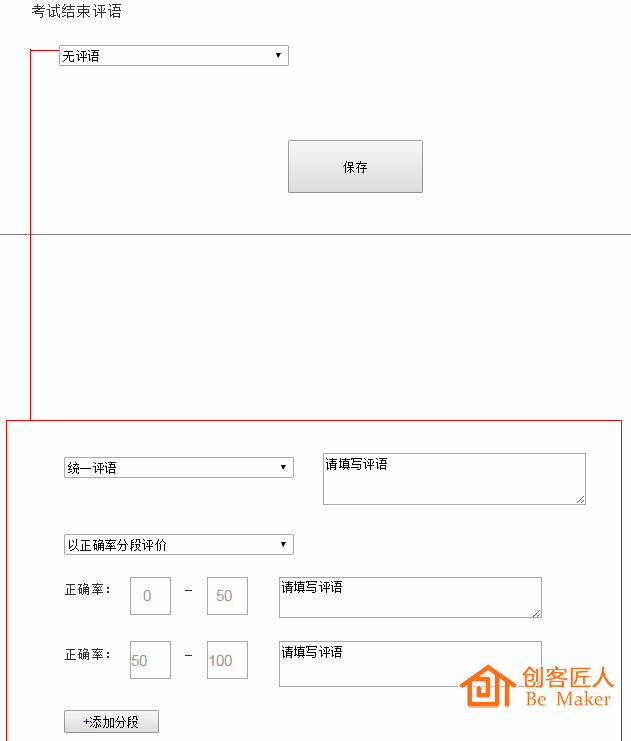 按分段填評語