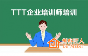 怎么做好TTT培訓(xùn)師培訓(xùn)？